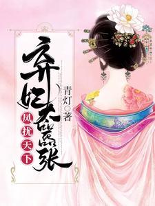凤扰天下弃妃太嚣张结局