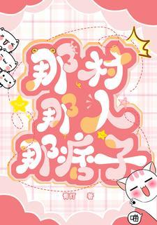 那村那人那痞子 作者青灯笔趣阁免费阅读