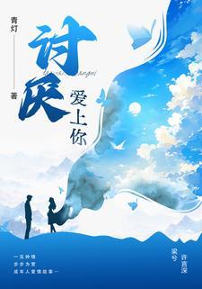 讨厌爱上你青灯