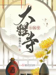 大理寺小饭堂温玄策秘密