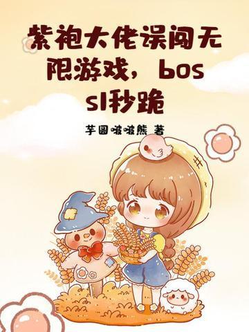 boss1秒跪 芋圆啵啵熊
