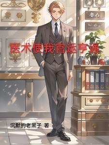 官场第一神医未删减