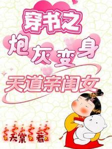 穿书之炮灰变身天道亲闺女三师兄是谁演的