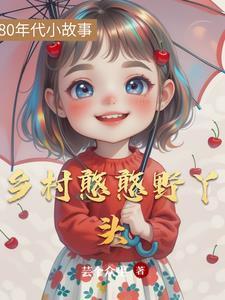 乡野丫头图片