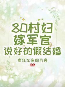 说好的假结婚村月