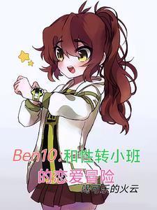 ben10和性转小班恋爱冒险 喝可乐的火云