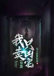 惊悚我只卖凶宅结局是什么