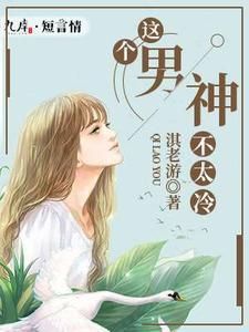 这个男神有点冷