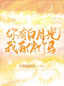 你有白月光我有俏竹马晋江