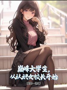 巅峰大学生