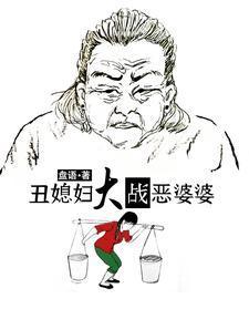 丑媳妇大战恶婆婆全文免费阅读最新章节