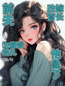 前夫为邻免费阅读