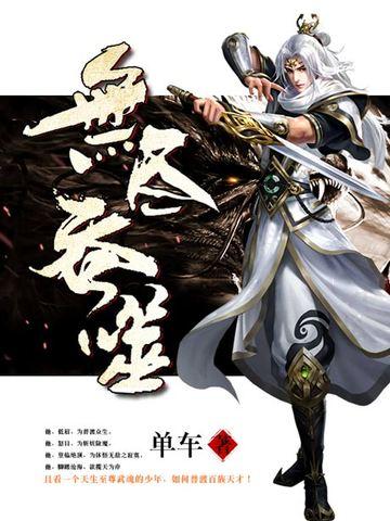 无尽吞噬第二季
