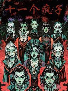 十一个疯子什么内容