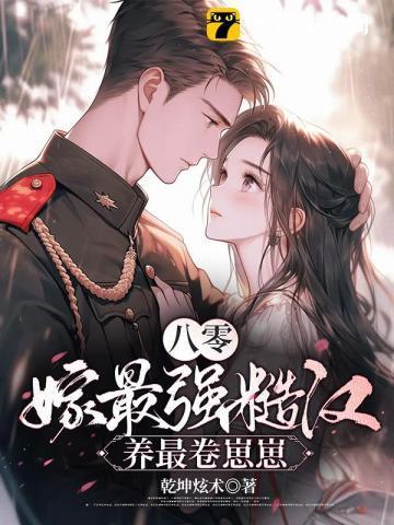 八十年嫁糙汉妻