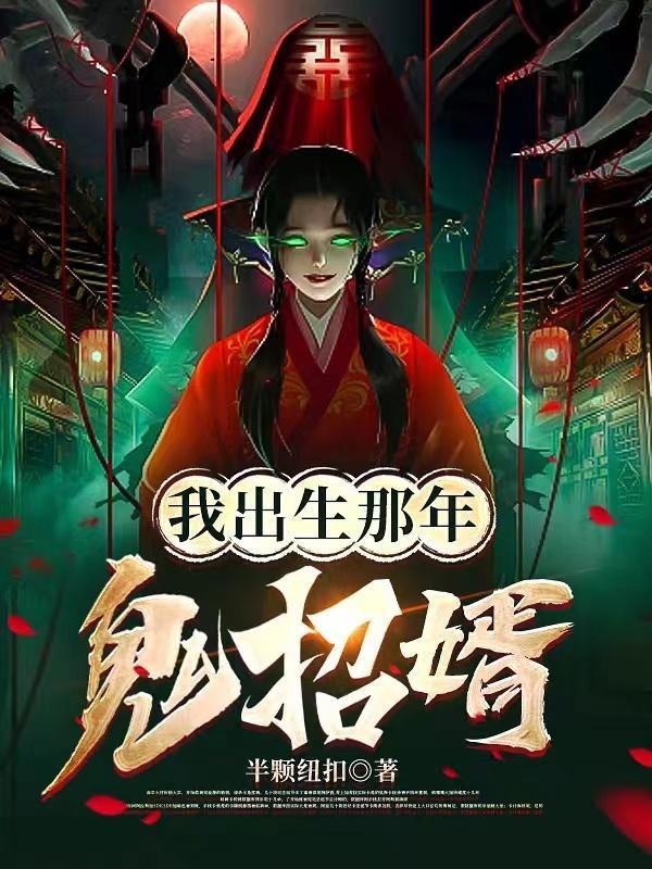 我出生那年鬼招婿真人讲书