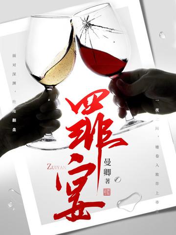 罪宴 曼卿