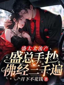 盛总手抄佛经三千遍完