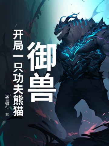 御兽的开局一只蜈蚣