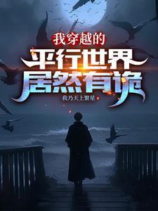 穿越到平行世界