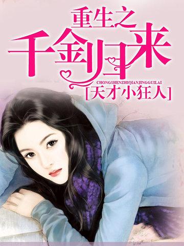 重生之千金归来短剧免费观看