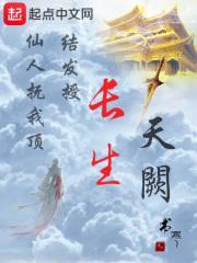 长生天阙大结局是什么