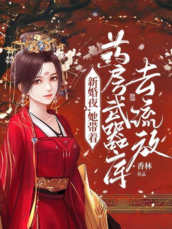 她带着药房武器库去流放免费阅读