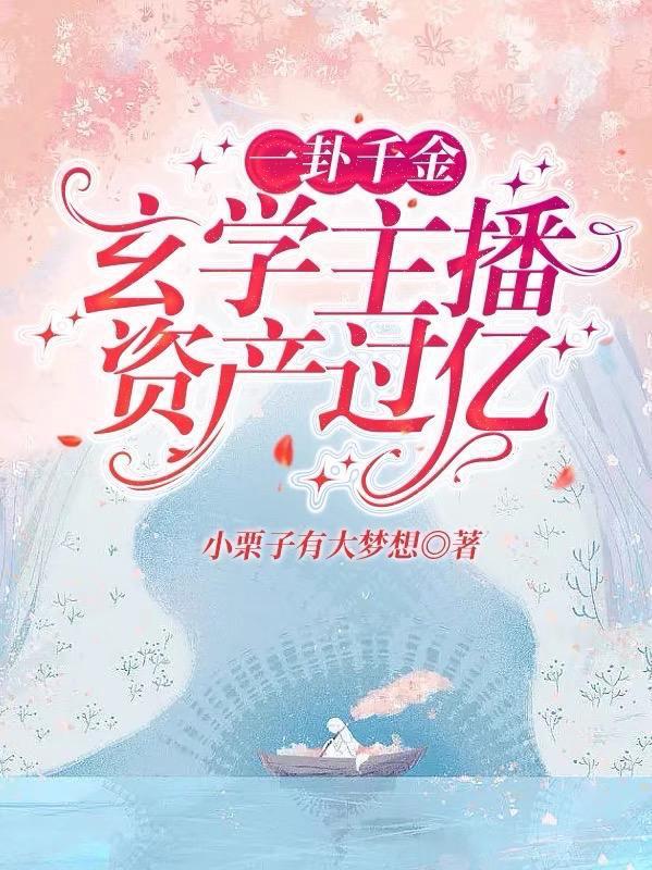 一卦千金玄学主播资产过亿番茄