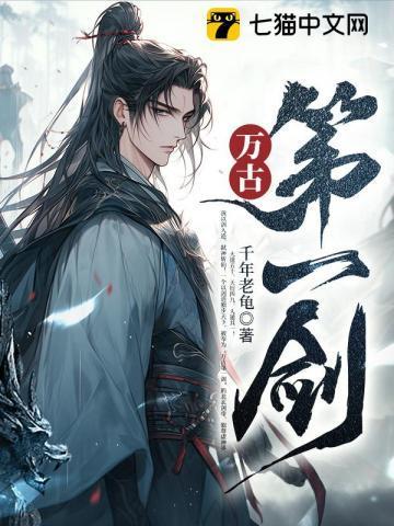 万古第一剑修