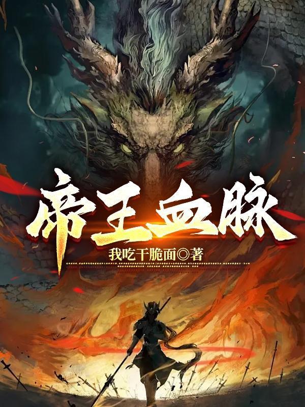 帝王血脉我吃干脆面全文免费阅读