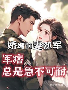 军痞总是急不可耐全文