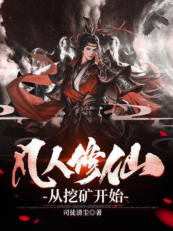 修仙从凡人修仙开始