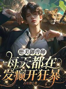 御兽师