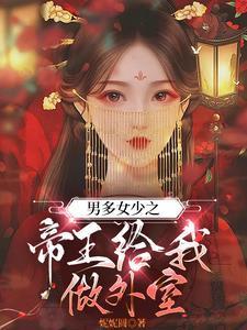 男多女少之帝王给我做外室在线阅读