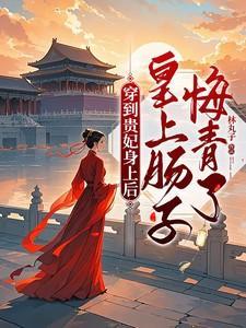 穿到贵妃身上后