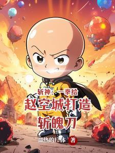 斩神绝笔趣阁