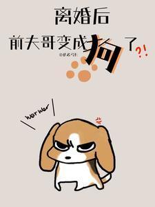 离婚后成了前夫他姑穿书