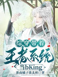 综穿带着王者系统当biking未删减版