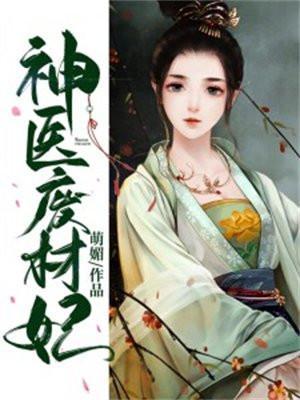 神医废材妃好看吗