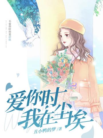 爱你时我在尘埃是什么歌