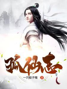 孤仙志评价