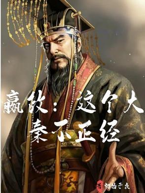 大秦嬴政是我弟子