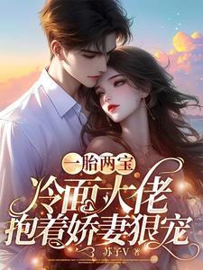 一胎两宝 高冷老公呆萌妻