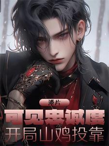 开局山鸡投靠完整版