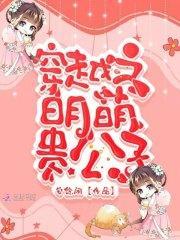 穿越之明萌贵公子免费阅读