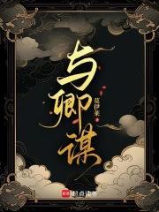 与卿谋笔趣阁