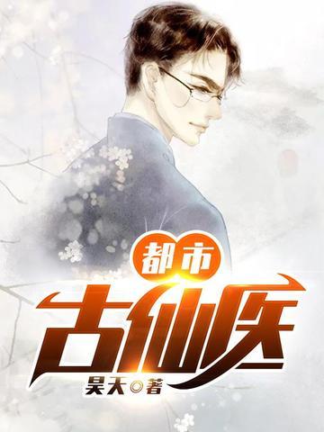 都市古仙医境界划分