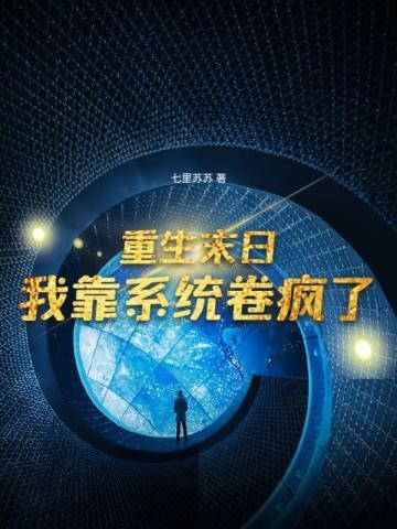 末日重生我有靠山我怕谁txt