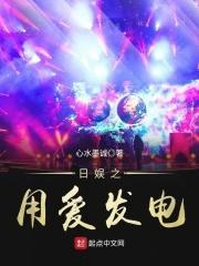 日娱之用爱发电在线观看