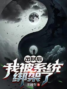 我出狱以后总上热搜